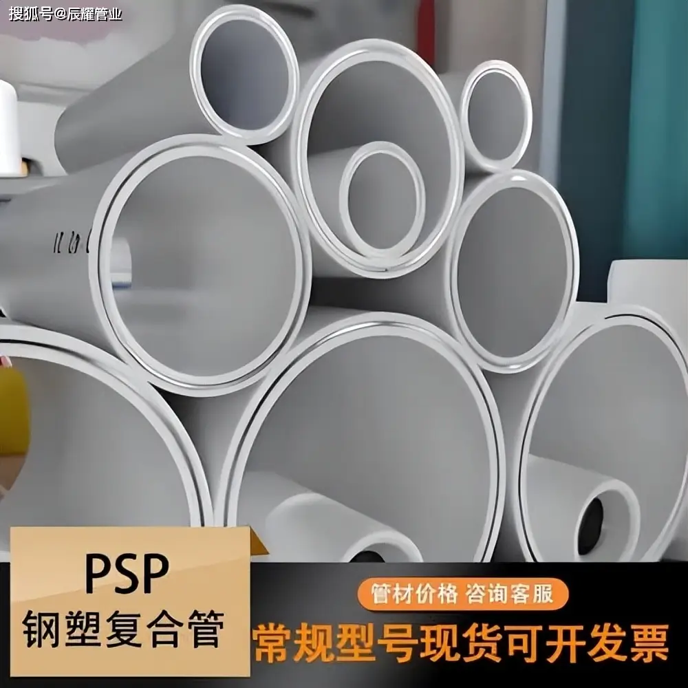 PSP鋼塑復(fù)合管是什么管子？冷熱水給水管材